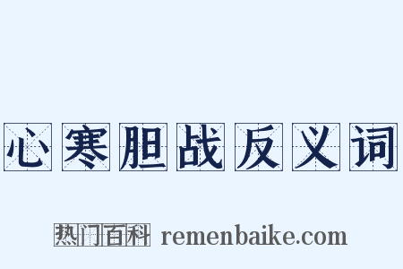 心寒胆战反义词是什么意思的图片
